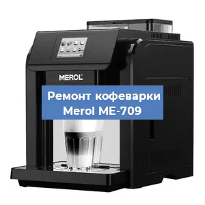 Ремонт заварочного блока на кофемашине Merol ME-709 в Перми